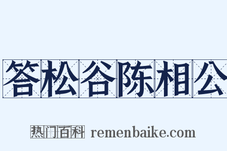 答松谷陈相公是什么意思的图片